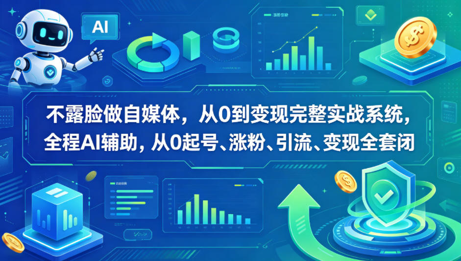 不露脸做自媒体，从0到变现完整实战系统，全程AI辅助，从0起号、涨粉、引流、变现全套闭环-墨痕微课