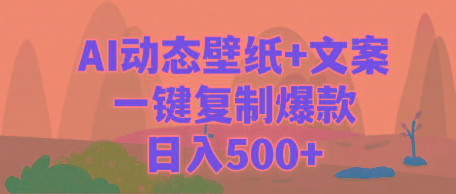 (9327期)AI治愈系动态壁纸+文案,一键复制爆款,日入500+-墨痕微课