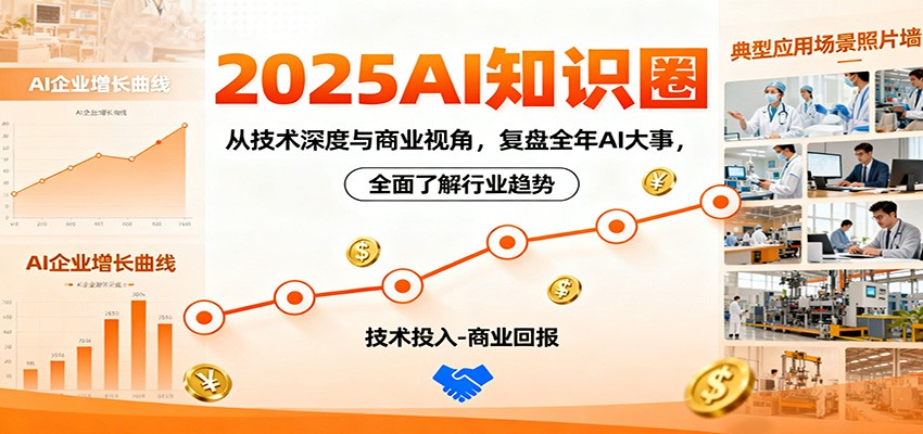 2025AI知识圈,从技术深度与商业视角,复盘全年AI大事,全面了解行业趋势-墨痕微课