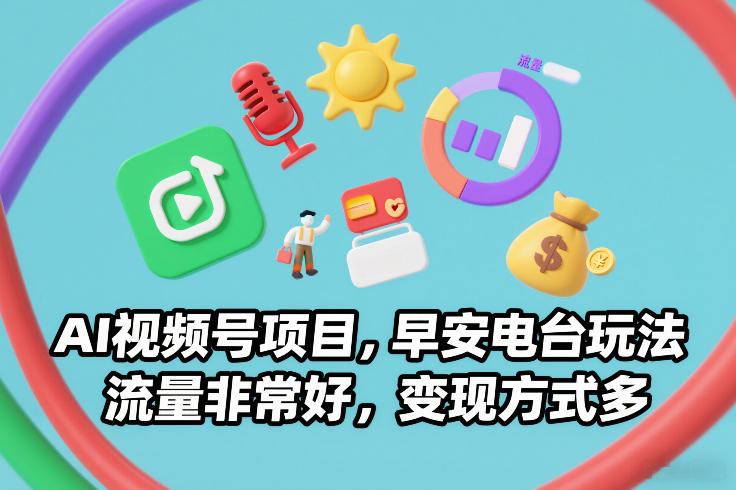 AI视频号项目，早安电台玩法，流量非常好，变现方式多-墨痕微课