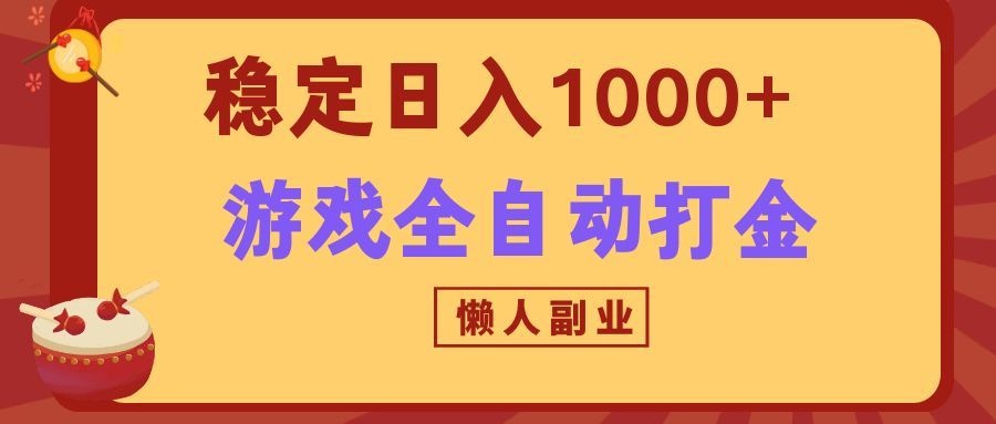 两款游戏全自动打金玩法,长期稳定日入1000+,懒人专属副业!-墨痕微课