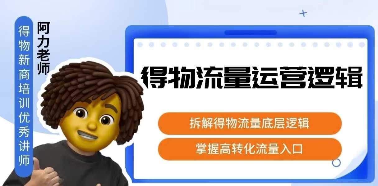 得物流量运营逻辑,拆解得物流量底层逻辑,掌握高转化入口-墨痕微课