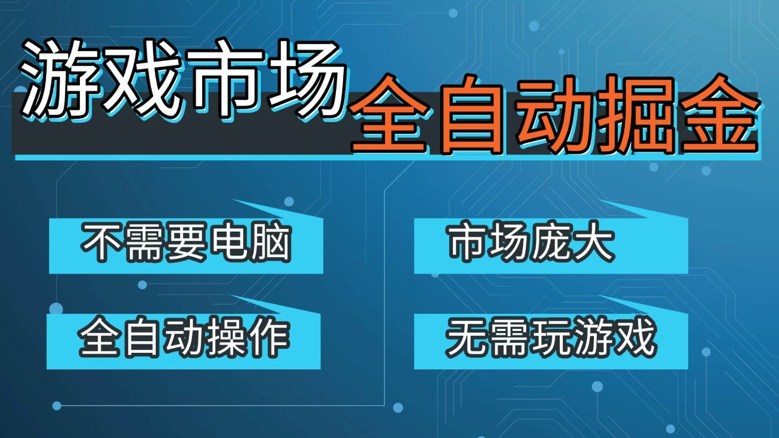 游戏交易平台自动掘金，手机即可完成所有操作，稳定每日300+【开年重磅升级】-墨痕微课