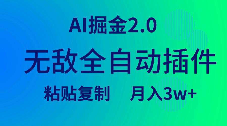 (9387期)无敌全自动插件!AI掘金2.0,粘贴复制矩阵操作,月入3W+-墨痕微课