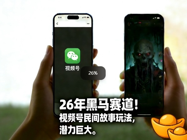 26年黑马赛道，视频号民间故事类玩法，潜力巨大，每日收益超5张-墨痕微课