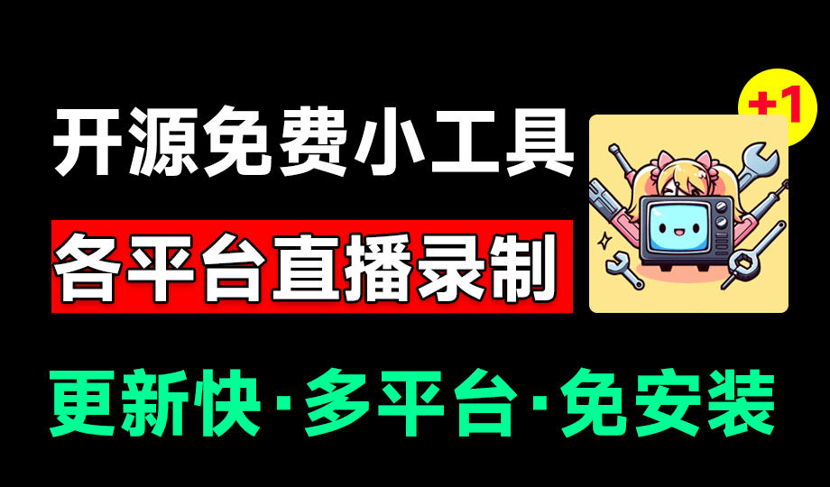 Github开源多平台直播录屏神器!斗鱼虎牙B站抖音直播全主动监控录制,免费使用!BiliLive-tools-墨痕微课