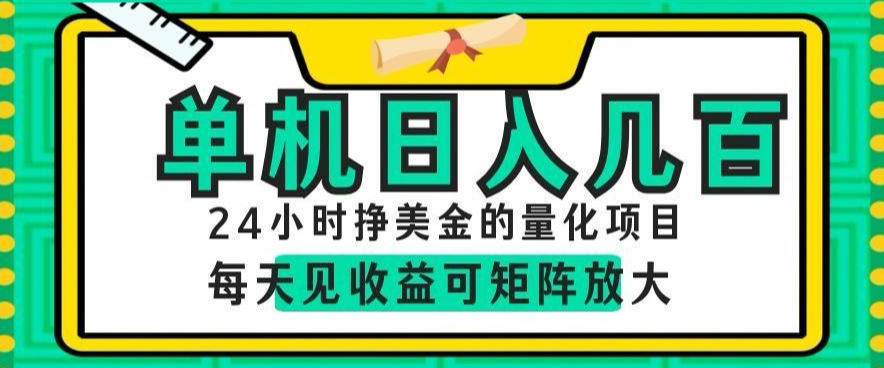 24小时挣美金的AI量化项目，单机日入几百，每天见收益，可矩阵放大【揭秘】-墨痕微课