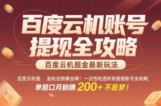 惊爆全网的百度云机掘金玩法,从提现账号到实操全攻略一次性吃透,单窗口月躺入 2张稳了【揭秘】-墨痕微课