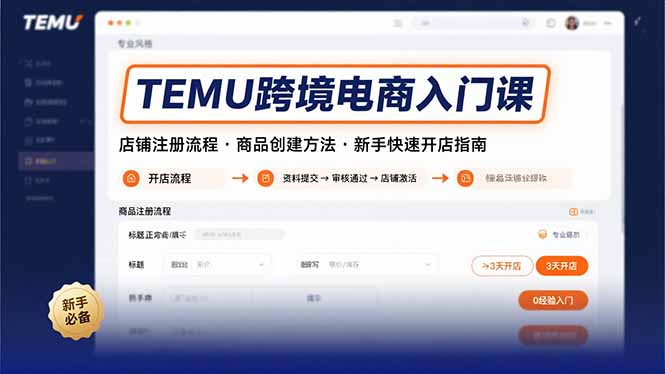 TEMU跨境电商入门课，店铺注册流程，商品创建方法，新手快速开店指南-墨痕微课