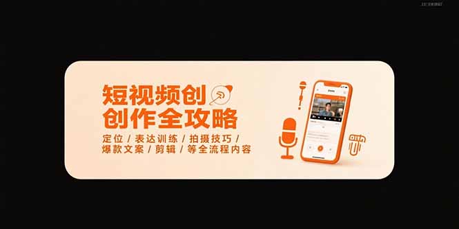 短视频创作全攻略-7月,定位/表达训练/拍摄技巧/爆款文案/剪辑/等全流程-墨痕微课