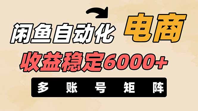 闲鱼自动化电商,月收益稳定6000+,零风险长期盈利【支持多账号矩阵布局】-墨痕微课