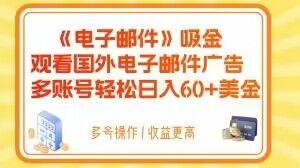 电子邮件吸金,观看国外电子邮件广告,多账号轻松日入60+美金【揭秘】-墨痕微课