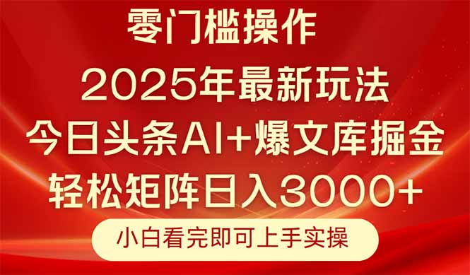 今日头条2025年最新玩法,思路简单,复制粘贴,轻松实现矩阵日入3000+-墨痕微课