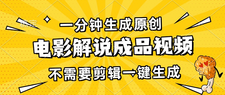 一分钟生成原创电影解说成品视频，不需要剪辑一键生成，日入3000+-墨痕微课