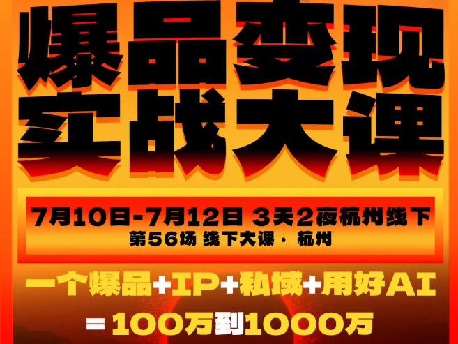 爆品变现实战大课，从爆品，到流量，到成交，一个爆品+IP+私域+用好AI=100W到1000W(7月10-12日)-墨痕微课
