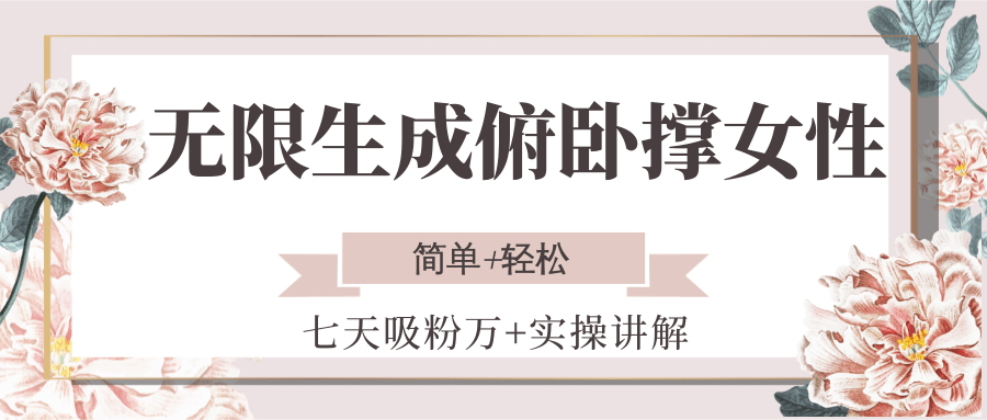 无限生成俯卧撑女性,七天吸粉万+实操讲解,简单+轻松-墨痕微课
