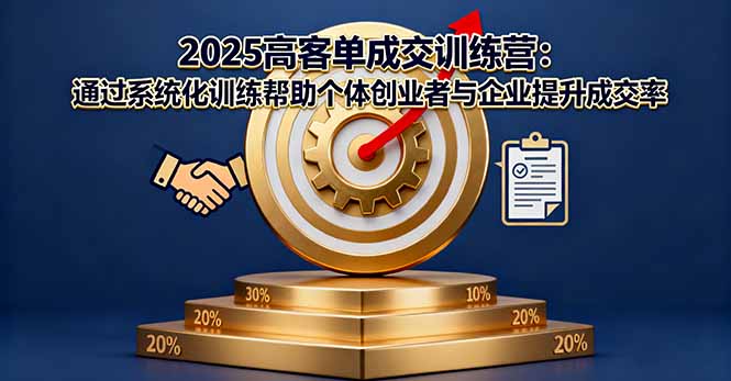 2025高客单成交训练营:通过系统化训练帮助个体创业者与企业提升成交率-墨痕微课