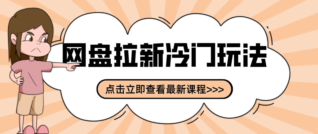 贴吧+网盘拉新：2-3天变现的冷门玩法，实操细节全拆解快速上手拓展收益渠道-墨痕微课