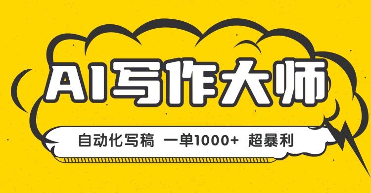 AI写作,无需手动,一键生成文稿,一单1000+  永不失业副业项目!-墨痕微课