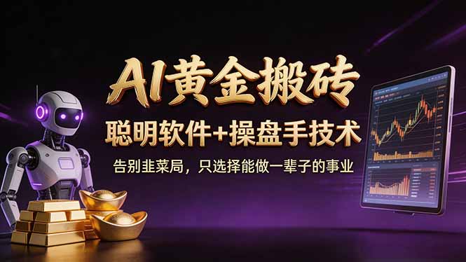 A1黄金搬砖 聪明软件+操盘手技术 告别韭菜局，小白也可以轻松上手日赚50-100U-墨痕微课