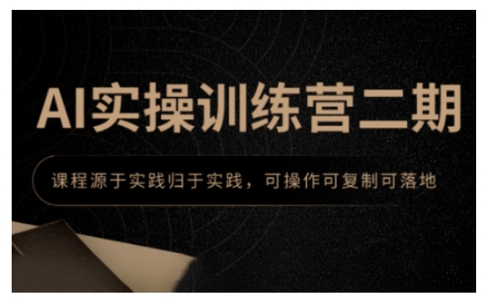 AI实操训练营二期,课程源于实践归于实践,可操作可复制可落地-墨痕微课