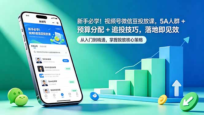 新手必学！视频号微信豆投放课，5A 人群 + 预算分配 + 追投技巧，落地即见效-墨痕微课
