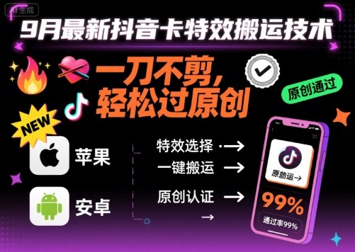 9月最新抖音卡特效搬运技术,一刀不剪,轻松过原创,苹果安卓可以-墨痕微课