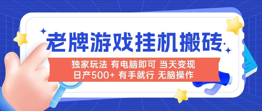 老牌游戏搬砖，非常简单，当天见收益 有电脑就可以做，无需人工日产500+-墨痕微课