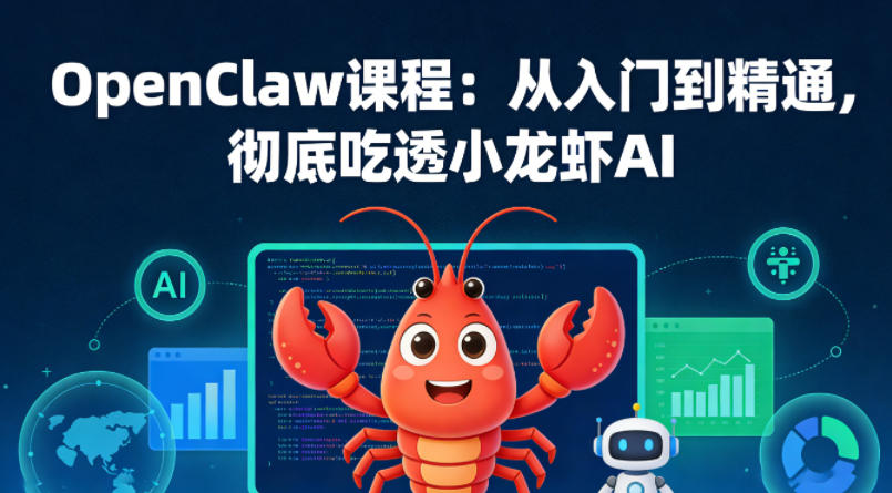 OpenClaw课程：从入门到精通，彻底吃透小龙虾AI-墨痕微课