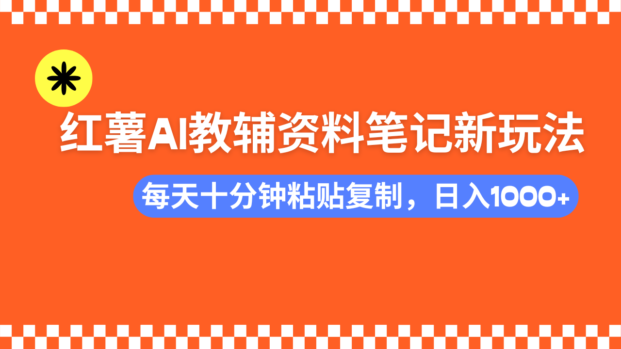 小红书AI教辅资料笔记新玩法，0门槛，可批量可复制，一天十分钟发笔记…-墨痕微课