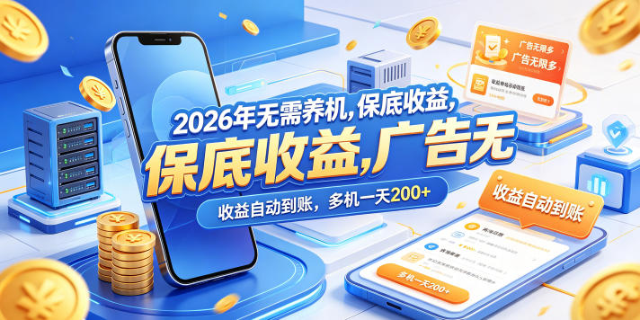 2026年无需养机,保底收益,广告无限多,收益自动到账,多机一天200+【揭秘】-墨痕微课