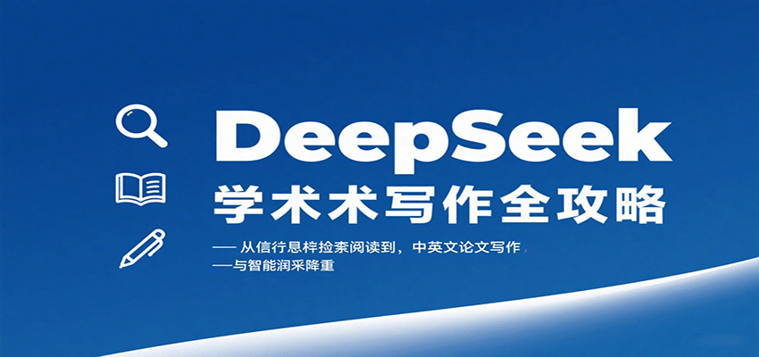 DeepSeek学术写作全攻略:从文献检索阅读到中英文论文写作与智能润色降重-墨痕微课