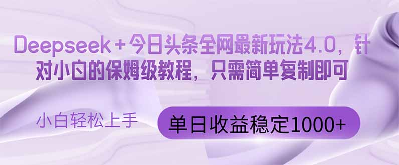 今日头条4.0最新版本 Deepseek+今日头条全网最新玩法,单日收益突破100...-墨痕微课