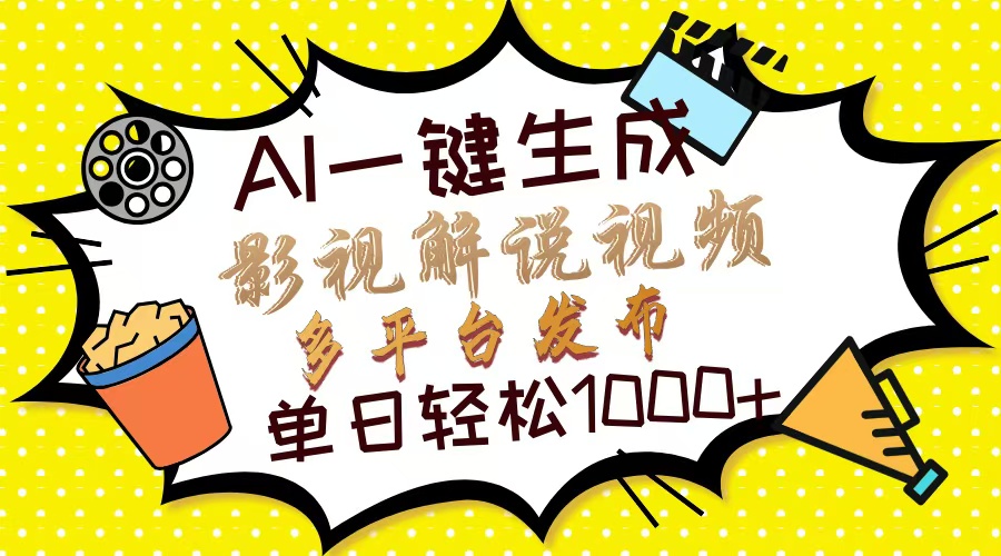 Ai一键生成影视解说视频，仅需十秒即可完成，多平台分发，轻松日入1000+-墨痕微课