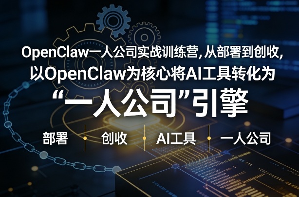 OpenClaw小龙虾+一人公司实战训练营，从部署到创收，将AI工具转化为“一人公司”引擎，低成本变现(更新)-墨痕微课