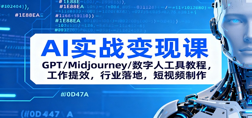 AI实战变现课:GPT/Midjourney/数字人工具教程,工作提效,行业落地,短视频制作-墨痕微课