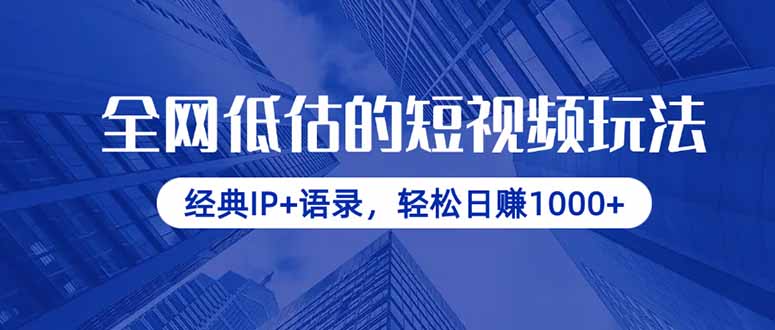 全网低估的短视频玩法,经典IP+语录,轻松日赚1000+-墨痕微课