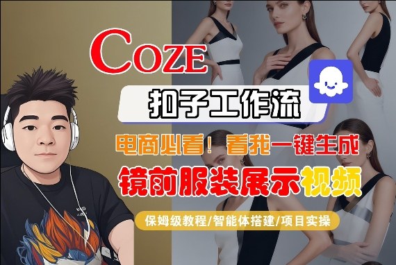 Coze智能体工作流一键生成“镜前服装展示“短视频，全流程保姆级教学-墨痕微课