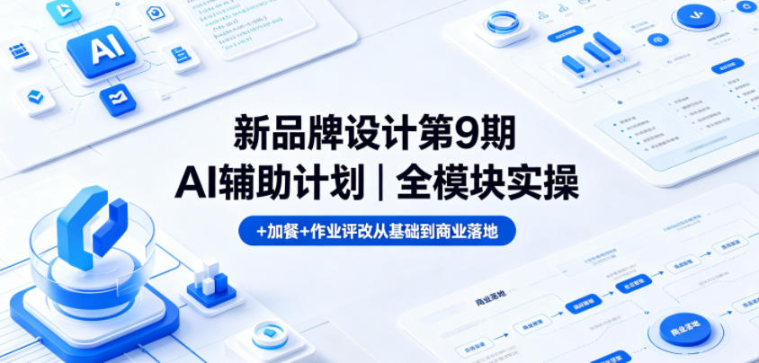 新品牌设计第9期AI辅助计划｜全模块实操+加餐+作业评改从基础到商业落地-墨痕微课