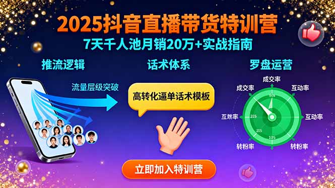 2025抖音直播带货特训:推流逻辑、话术体系、罗盘运营,7天千人池月销20万+-墨痕微课