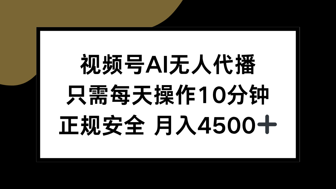 视频号AI无人代播,只需每天操作10分钟,正规安全,月入4500+-墨痕微课