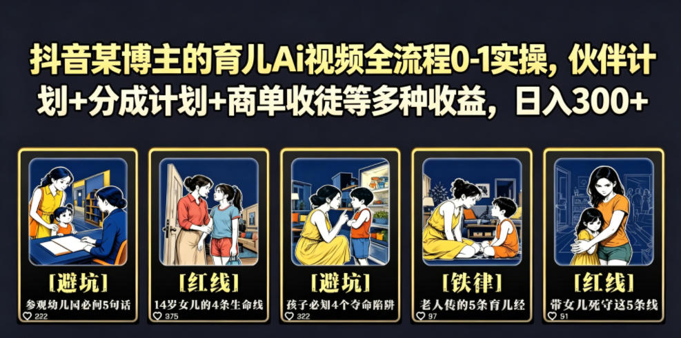 抖音某博主的育儿Ai视频全流程0-1实操，伙伴计划+分成计划+商单收徒等多种收益，日入300+-墨痕微课