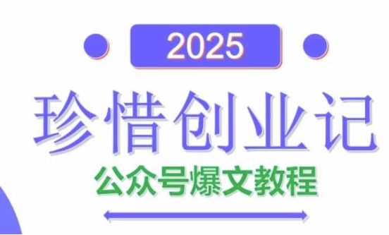 AI公众号爆文创作变现,2025公众号爆文教程(包含指令)-墨痕微课