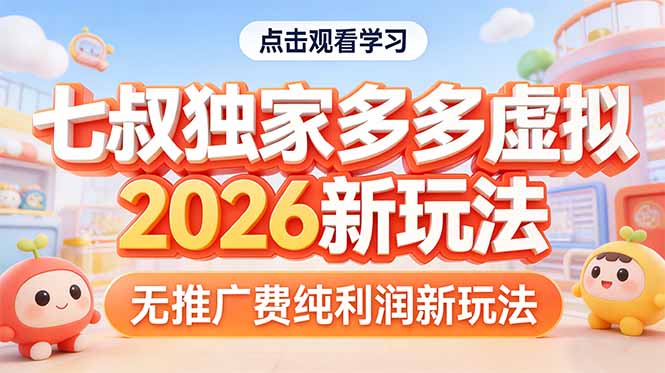 拼多多虚拟2026新玩法无推广费纯利润-墨痕微课