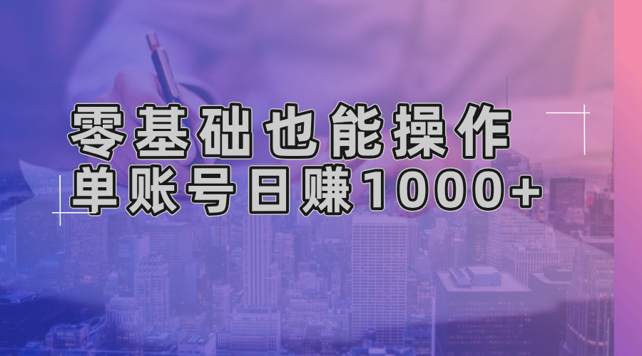 零基础也能操作！AI一键生成原创视频，单账号日赚1000+-墨痕微课