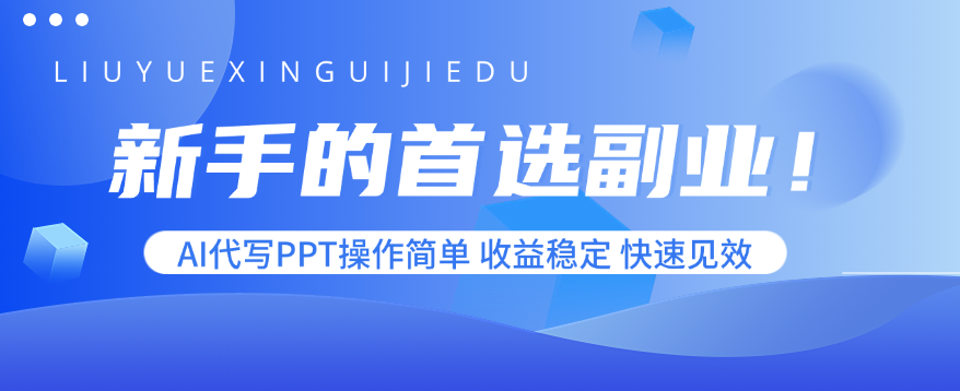 新手的首选副业!AI代写PPT操作简单,收益稳定,快速见效-墨痕微课