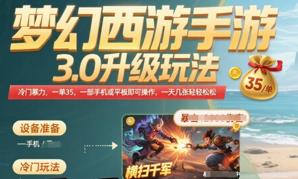梦幻西游手游3.0升级玩法,冷门暴力,一单35.一部手机或者平板即可操作,一天几张轻轻松松【揭秘】-墨痕微课