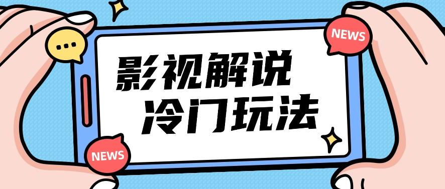 影视解说冷门玩法,搬运国外影视解说视频,小白照抄也能日入过百!【视频教程】-墨痕微课