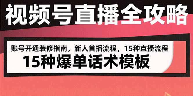 视频号直播全攻略:账号开通装修指南,新人首播流程,15种爆单话术模板-墨痕微课