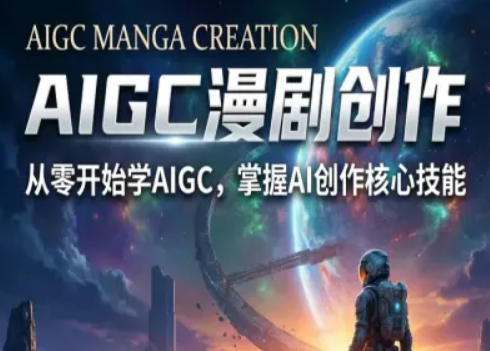 AIGC精品漫剧创作全流程解析，S级漫剧教学，从零开始学AIGC漫剧创作-墨痕微课